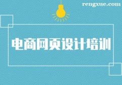 長沙電商網頁設計培訓課程