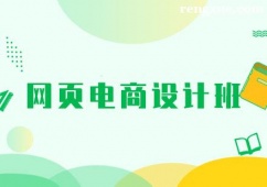 長沙網頁電商設計培訓班