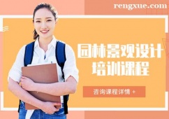長沙園林景觀設計培訓課程