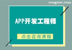 長沙APP開發工程師培訓課程