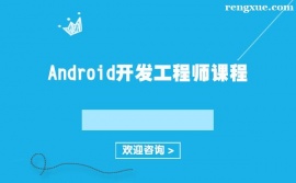長沙Android開發工程師課程培訓班
