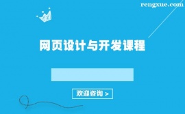 長沙網頁設計與開發課程培訓班