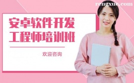 長沙安卓軟件開發工程師培訓班