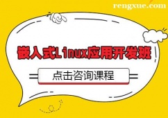 武漢嵌入式Linux應用開發培訓班
