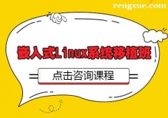 武漢嵌入式Linux系統移植培訓班