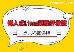 武漢嵌入式Linux驅動開發培訓班