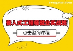 武漢嵌入式工程師就業實戰培訓班