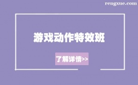 武漢游戲動作特效培訓班