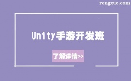 武漢Unity手游開發培訓班