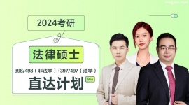 24考研法律碩士398/498+397/497直達計劃PRO