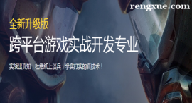 武漢跨平臺游戲實戰開發專業培訓班