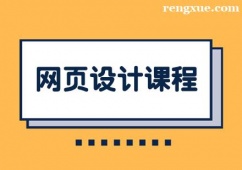 武漢網頁設計課程培訓班