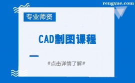 武漢CAD制圖課程培訓班