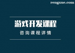武漢游戲開發課程培訓班