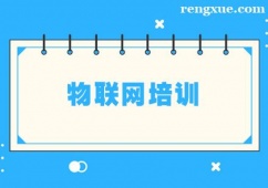 鄭州物聯(lián)網(wǎng)培訓(xùn)班