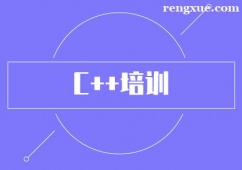 鄭州C++培訓(xùn)班