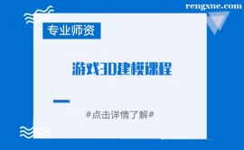 鄭州游戲3D建模課程培訓班