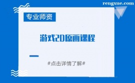 鄭州游戲2D原畫課程培訓班