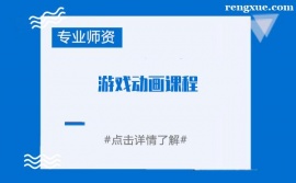鄭州游戲動畫課程培訓班