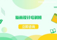 鄭州原畫設計培訓班