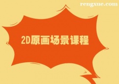 鄭州2D原畫場景培訓課程