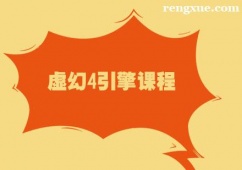 鄭州虛幻4引擎培訓課程