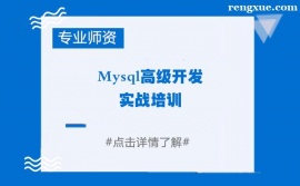 鄭州Mysql高級開發實戰培訓班