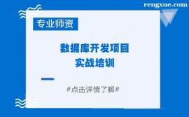 鄭州數據庫開發項目實戰培訓班