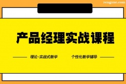 鄭州產品經理實戰(zhàn)培訓課程