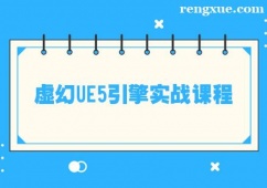 鄭州虛幻UE5引擎實戰課程培訓班