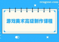 鄭州游戲美術高級制作課程培訓班