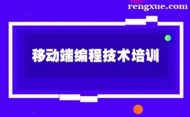 石家莊移動端編程技術培訓班