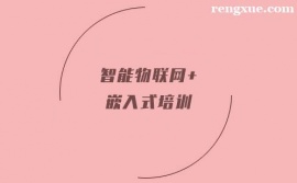 貴陽智能物聯(lián)網(wǎng)+嵌入式培訓(xùn)班