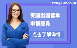 貴陽英國出國留學申請服務