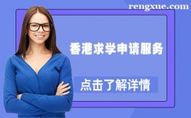 貴陽香港求學申請服務