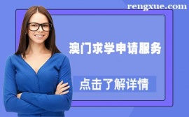 貴陽澳門求學申請服務