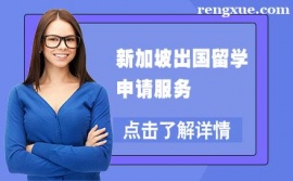貴陽新加坡出國留學申請服務