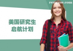 貴陽美國研究生啟航計劃
