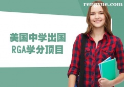 貴陽美國中學出國RGA學分頂目