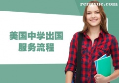 貴陽美國中學出國服務流程