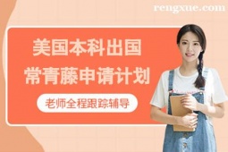 貴陽美國本科出國常青藤申請計劃