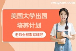 貴陽美國大學出國培養計劃