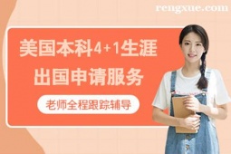 貴陽美國本科4+1生涯出國申請服務