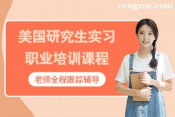 貴陽美國研究生實習職業培訓課程