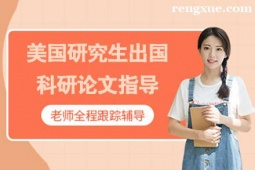 貴陽美國研究生出國科研論文指導