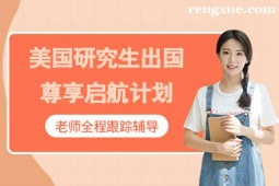 貴陽美國研究生出國尊享啟航計劃