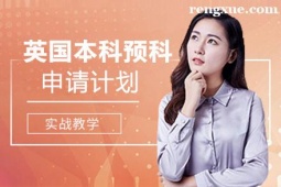 貴陽英國本科留學(xué)預(yù)科申請計劃