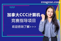 貴陽加拿大CCC計算機競賽指導項目