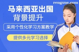 貴陽馬來西亞出國留學(xué)背景提升