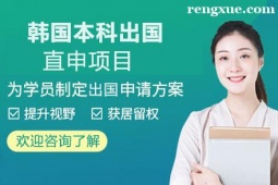 貴陽韓國本科出國留學(xué)直申項目